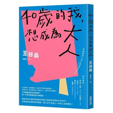 40歲的我，想成為大人