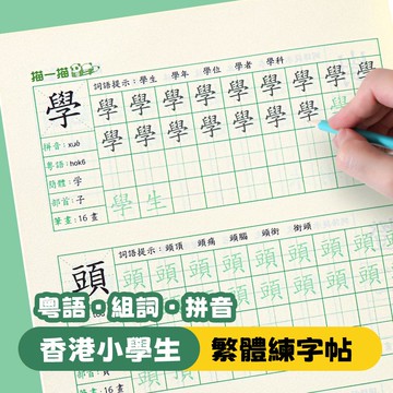 繁体字帖 繁體字練字帖練習中文香港繁體字帖筆畫筆順小學生兒童楷書寫字本