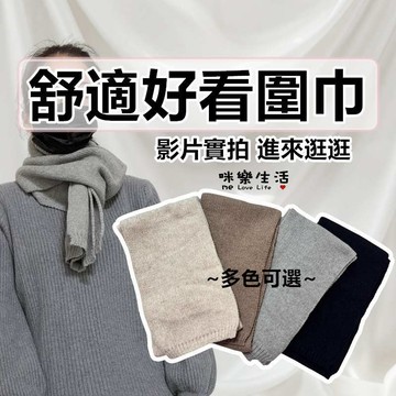 針織圍巾 圍巾 厚圍巾 高質感圍巾 加厚高質感保暖圍巾 男生圍巾 女生圍巾 圍脖 披肩 聖誕節 交換禮物