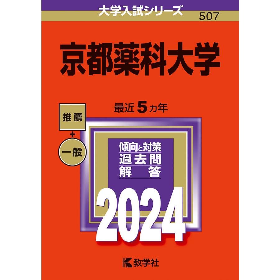 京都薬科大学 2024年版