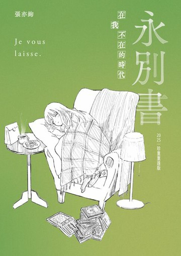 【電子書】永別書：在我不在的時代（2025珍重重逢版）