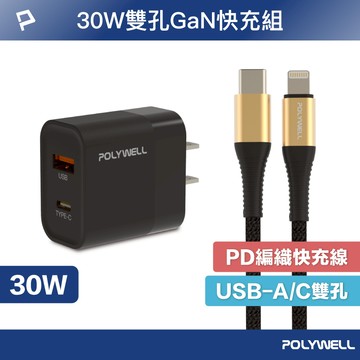 POLYWELL 30W黑色快充組 30W黑色雙孔PD快充頭+PD快充編織線 適用iPhone 安卓 寶利威爾 台灣現貨