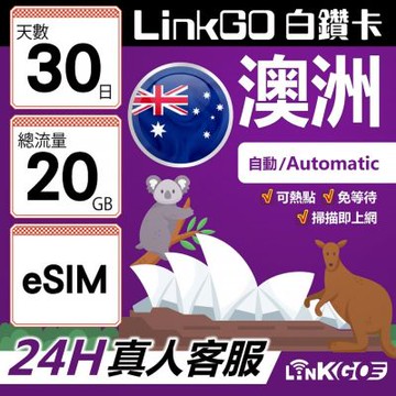 LINKGO白鑽卡 澳洲 eSIM卡 30天上網卡 總流量20GB 高速流量(澳洲網卡 雪梨 布里斯本 墨爾本)