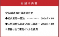 安永醸造 便利で美味しいお醤油詰合せ