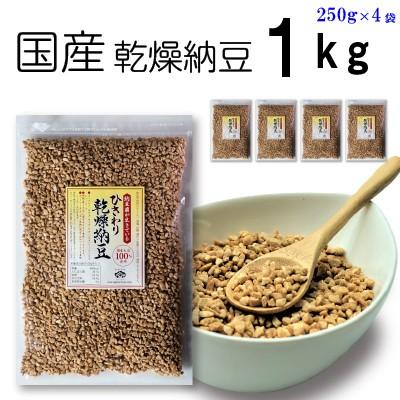 ひきわり乾燥納豆 1kg（250g×4袋） 無添加 国産大豆 フリーズドライ納豆 子供おやつ 犬猫おやつ 納豆菌生活 災害時の備蓄納豆