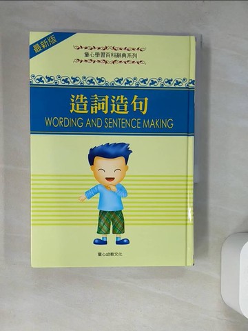 【書寶二手書T2／國中小參考書_WT8】造詞造句_宇宙文化編企小組作