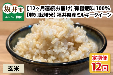 福井県産 ミルキークイーン10㎏×12回 計120kg ～化学肥料にたよらない有機肥料100%～ ネオニコフリー（玄米） [O-13402_02]