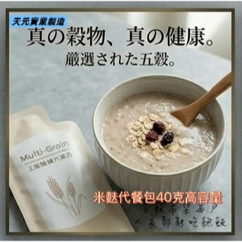 【1993茶葉批發】五穀雜糧代餐包 研發純淨無糖無添加 40g大份量飽足營養 單親貧困弱勢免證明聊聊免費領取 嬰兒 老人