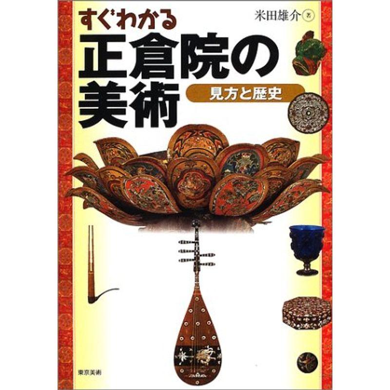 すぐわかる正倉院の美術?見方と歴史