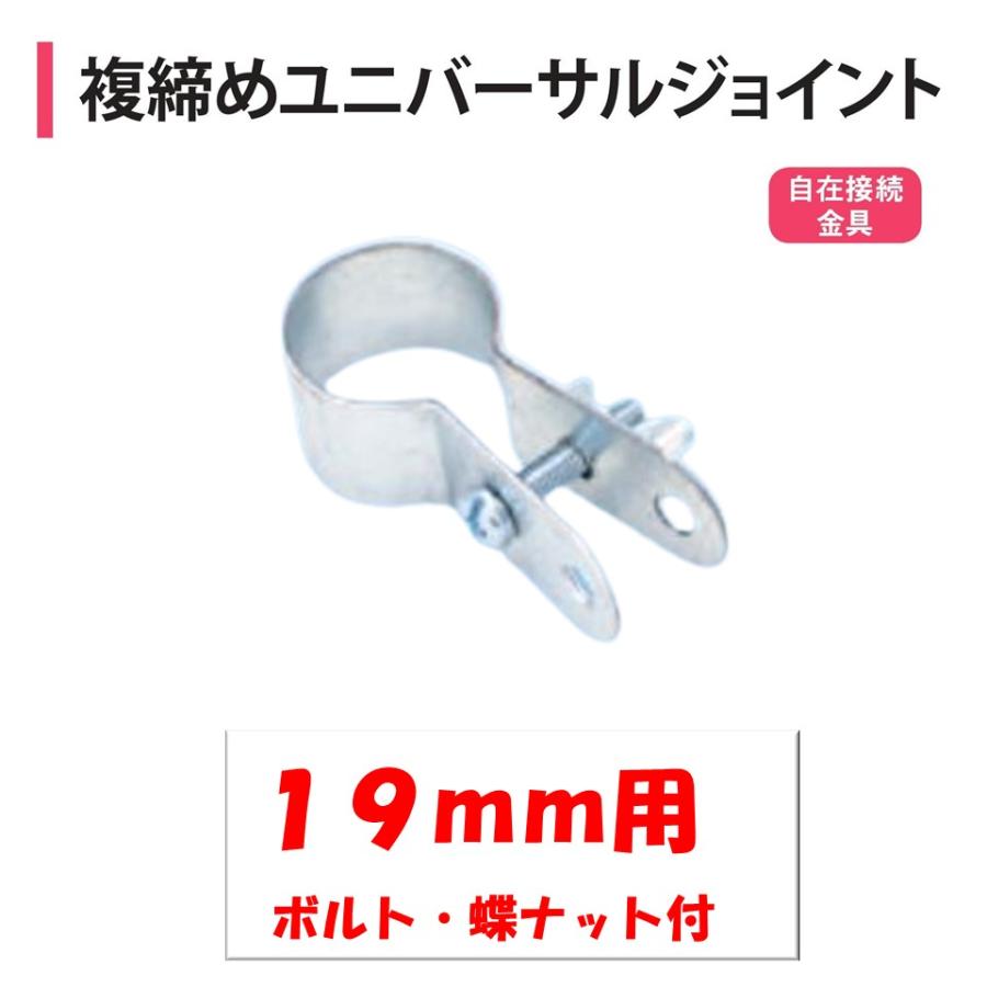 複締めユニバーサルジョイント 25mm用 25.4mm 渡辺パイプ 農業用 ビニールハウス用 自在接続金具 2か所穴