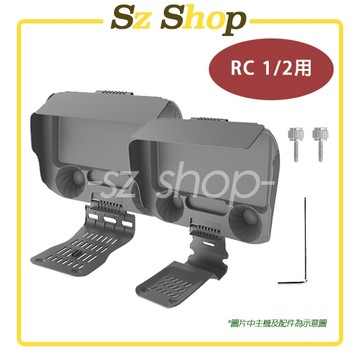 DJI RC 2 / RC 遙控器保護罩+遮光罩+副板 DJI RC 保護罩 DJI RC 2遮光罩 DJI RC保護罩