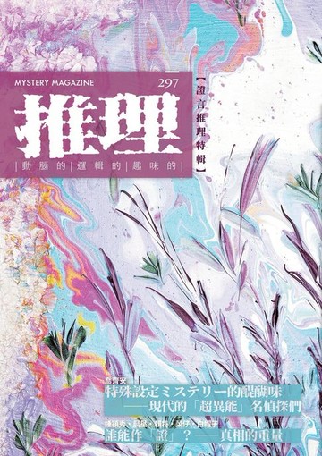 【電子書】推理 (297)：證