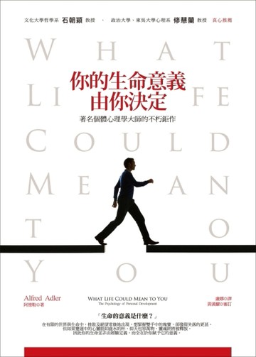 你的生命意義，由你決定：著名個體心理學大師的不朽鉅作[二手書_良好]