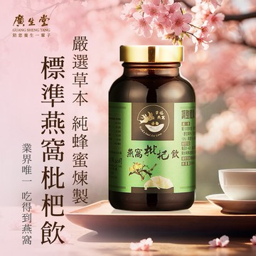 ［快速出貨］【廣生堂幸福燕窩】標準燕窩枇杷飲(350ml/瓶)