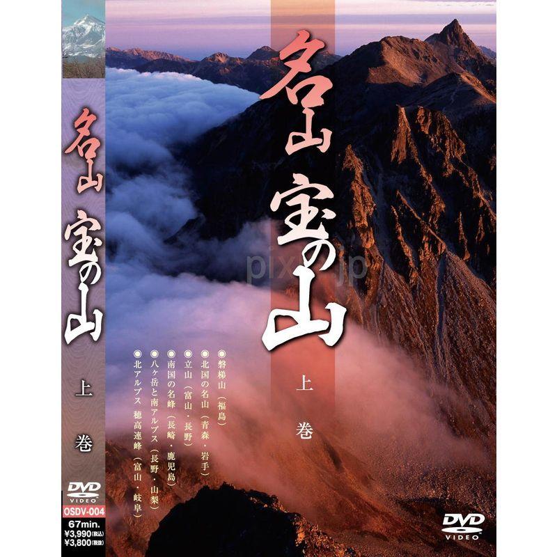 名山 宝の山 上巻 DVD