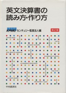  英文決算書の読み方・作り方　（第２版）／ＫＰＭＧセンチュリー監査法人(著者)