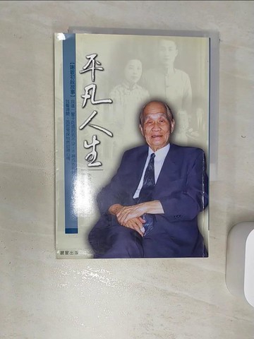 【書寶二手書T1／傳記_RBQ】平凡人生_原價480_謝敏初