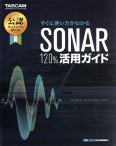  すぐに使い方がわかるＳＯＮＡＲ　１２０％活用ガイド／平沢栄司(著者)