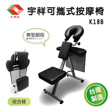 【宇祥】可攜式摺疊按摩推拿椅K18B(無墊腳設計)