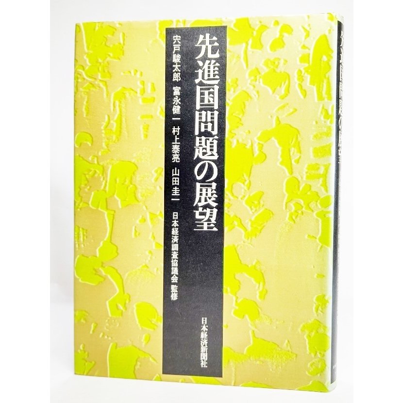 先進国問題の展望   日本経済調査協議会（監修） 日本経済新聞社