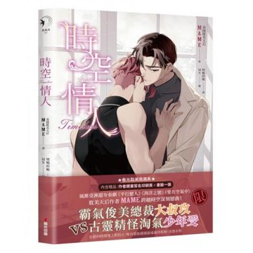 時空情人（泰國耽美天后MAME述說愛情真諦，穿越虐戀揪心之作）【城邦讀書花園】