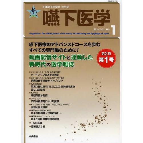 [本 雑誌] 嚥下医学 日本嚥下医学会学会誌 Vol.2 No.1(2013) 日本嚥下医学会 編