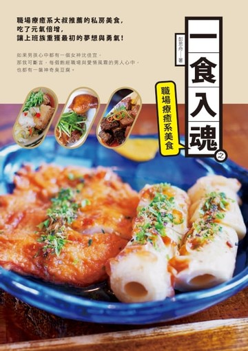 【電子書】一食入魂之職場療癒系美食