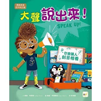 東雨~/大聲說出來/壞情緒，走開/瑜伽動一動──學會反省的猴子 愛吃情緒的怪獸{樂步客 LoveBook}