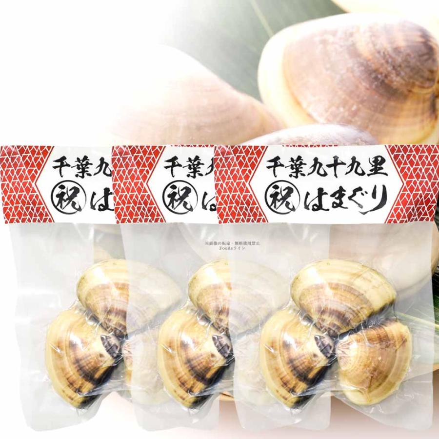 千葉九十九里 祝はまぐり 約250g(殻含む) 標準個数3〜4 計３パック 特産品