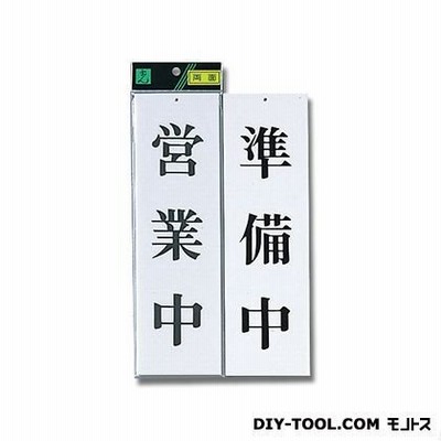 光 プレート (準備中・営業中) 白 H300×W90×T3mm UP3900-1