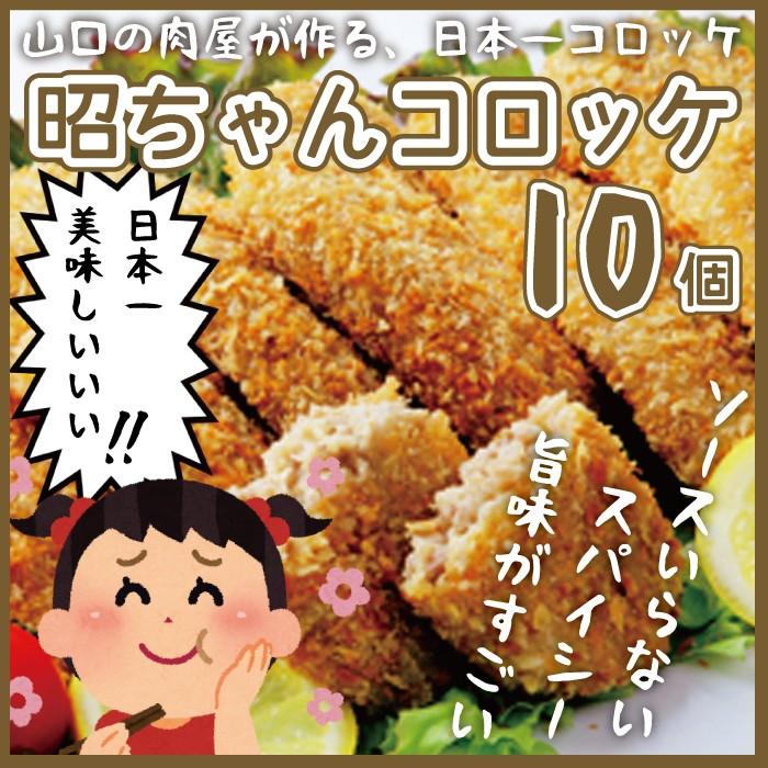 昭ちゃんコロッケ10個セット　冷凍　金賞　山口　産地直送　お取り寄せ