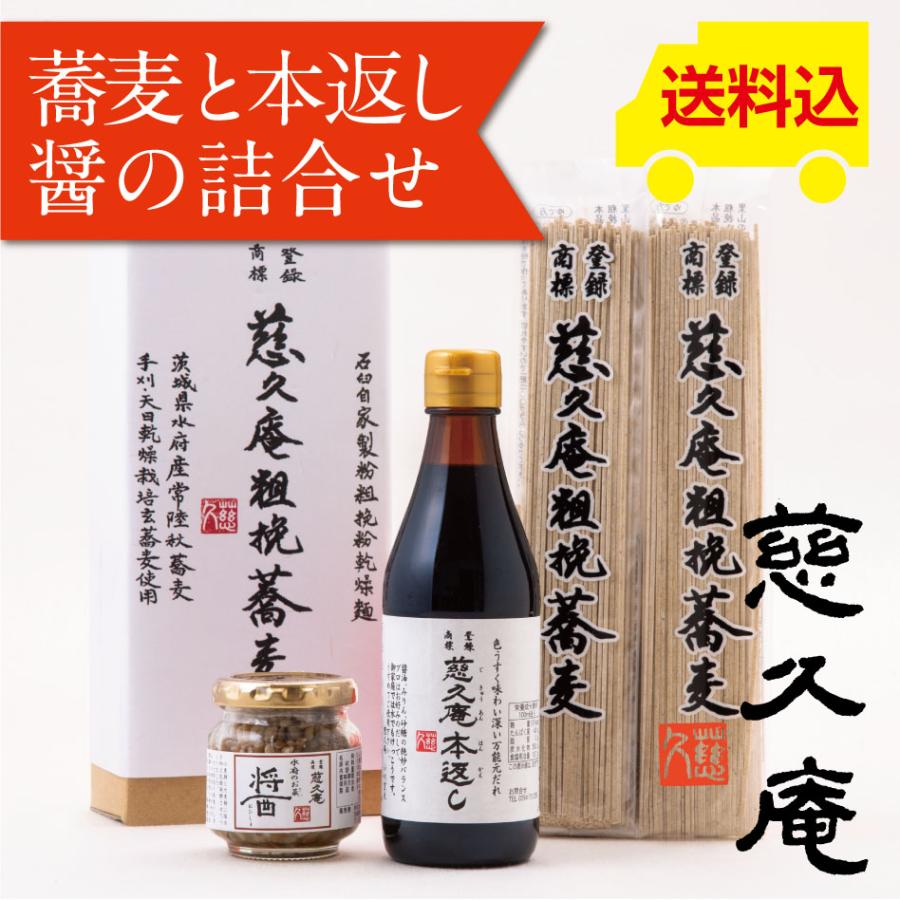 慈久庵 粗挽蕎麦(あらびきそば)、慈久庵 万能元だれ「本返し」、「醤(おひしょ・ひしお)」、化粧箱入り蕎麦と本返しと醤(おひしょ・ひしお)の詰め合わせ