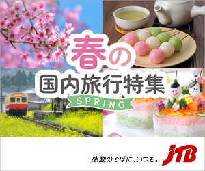 JTB国内旅行 