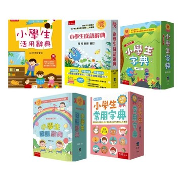 五南_小學生活用辭典／小學生成語辭典／小學生常用字典／小學生字典／小學生國語辭典