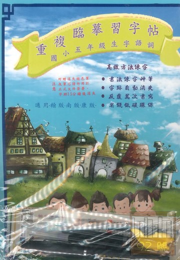 天成國小重複臨摹習字帖生字詞語5年級