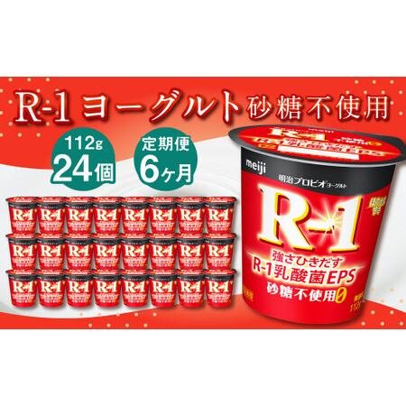 ふるさと納税 R-1ヨーグルト 砂糖不使用 24個 112g×24個×6回 合計144個 R-1 ヨーグルト プロビオヨーグルト 乳製品 乳.. 茨城県守谷市