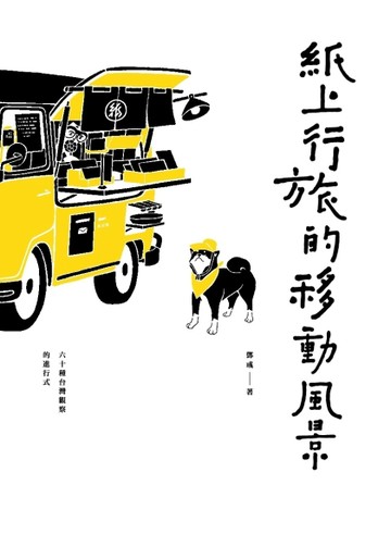 紙上行旅的移動風景：六十種台灣觀察的進行式[二手書_普通]