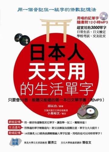 日本人天天用的生活單字：只要會50音，能聽又能唱的第一本日文單字書[二手書_普通]