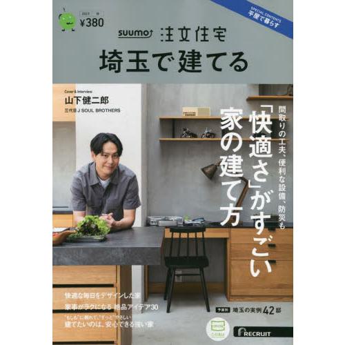 SUUMO注文住宅埼玉で建てる 2023年10月号