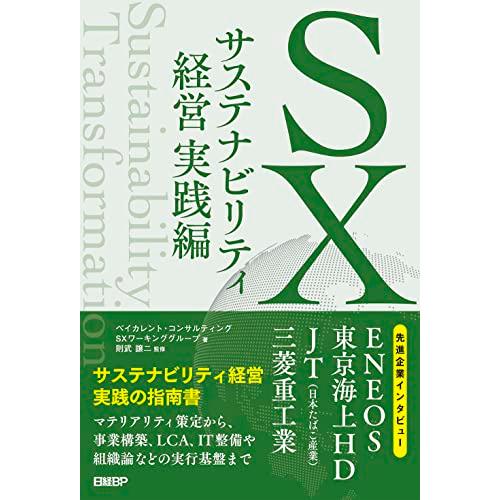 SX サステナビリティ経営 実践編