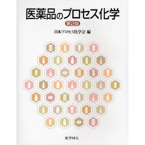 医薬品のプロセス化学