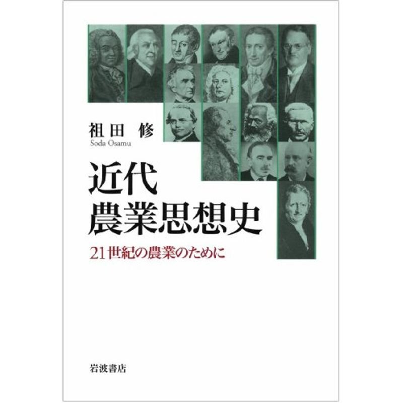 近代農業思想史??21世紀の農業のために