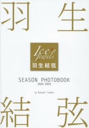 羽生結弦SEASON PHOTOBOOK Ice Jewels 2022-2023 [本]