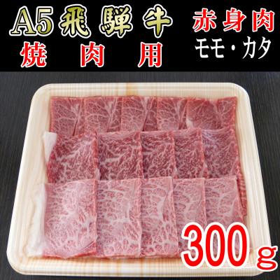 ふるさと納税 揖斐川町 「A5等級」飛騨牛赤身肉焼肉用300g　モモ又はカタ肉