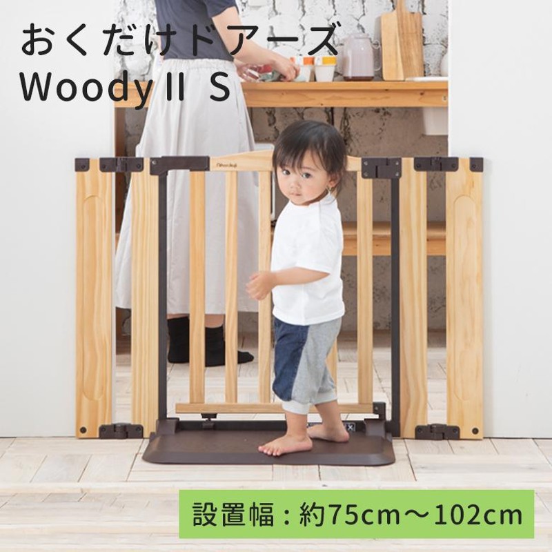 日本育児ベビーゲート 木製 おくだけドアーズWoodyII Sサイズ 置くだけ