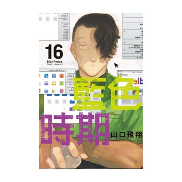 藍色時期(16)(首刷限定版)