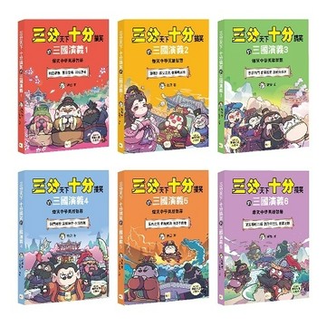 三分天下．十分搞笑的三國演義（1-6套書）爆笑中學英雄智慧（附贈-三國戰鬥人物卡）