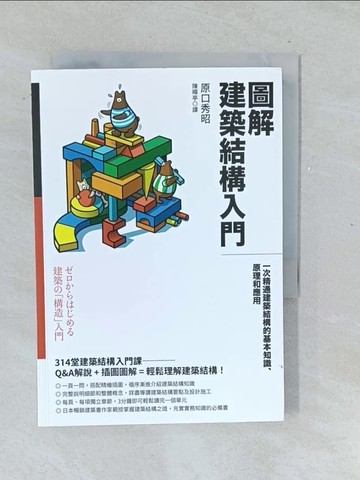 【書寶二手書T1／建築_TMP】圖解建築結構入門：一次精通建築結構的基本知識、原理和應用_原口秀昭, 陳曄亭