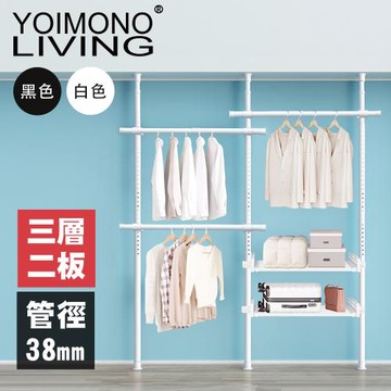 YOIMONO LIVING「極簡」特粗頂天立地衣架(三層二板)