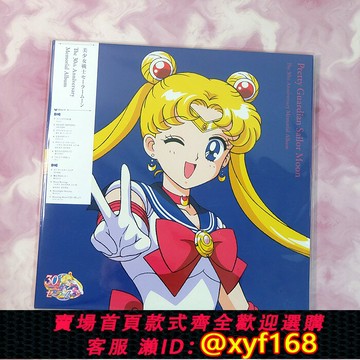 {台灣公司貨 可打統編}首批現貨 美少女戰士 30周年原聲歌曲集OST 限量粉膠彩膠2LP